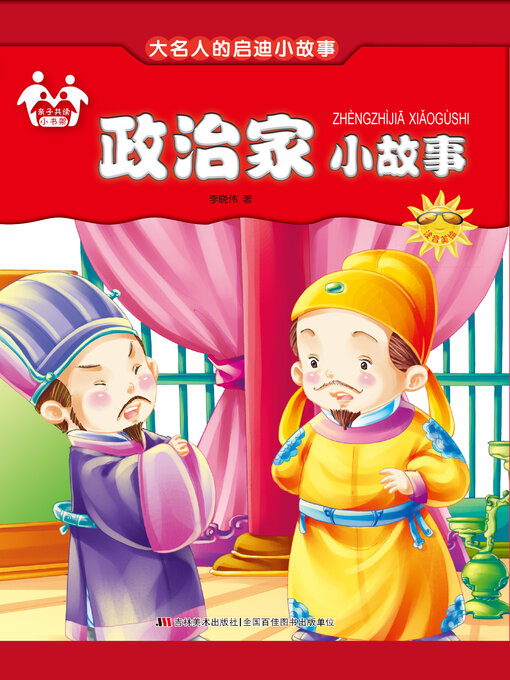 Title details for 政治家小故事 by 李晓伟 - Wait list